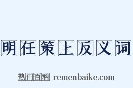 明任策上反义词是什么意思的图片